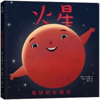 火星：地球的好鄰居(二版)