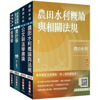 2024農田水利事業人員甄試[會計組]套書(贈完美筆記講座雲端課程)