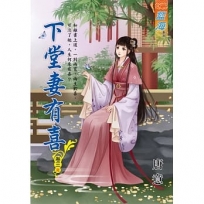 下堂妻有喜卷三【完】