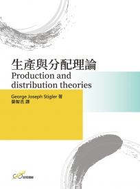 生產與分配理論 Production and distribution theories