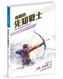 得勝的先知戰士(精裝)