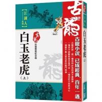 白玉老虎(上)【珍藏限量紀念版】