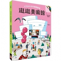 STEAM全知識翻翻書：逛逛美術館【附贈親子共讀引導手冊】