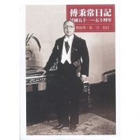 傅秉常日記:民國五十一-五十四年[精裝]