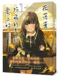 在落葉紛飛的季節愛上妳【淚光閃閃的秋季】