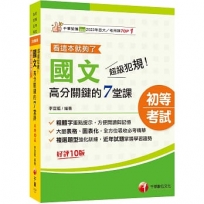2025【大量表格、圖表化】超級犯規！國文高分關鍵的七堂課看這本就夠了[十版]（初等考試／各類五等）