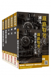 2019鐵定考上版 鐵路佐級[場站調車]套書★重點彙整，考科試題收錄，命題趨勢全盤掌握★（贈鐵路法搶分小法典）