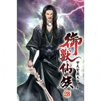 御獸仙族28