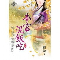 本宮混飯吃.卷三