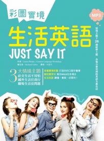 彩圖實境生活英語 Just Say It（25K+1MP3）