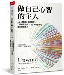 15分鐘讓大腦超靜定，7個解壓習慣╳66天刻意練習，重新掌握生活