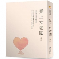 愛上女老闆:經營幸福，當自己的女老闆！
