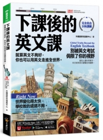 下課後的英文課：就算英文不夠好，你也可以用英文走進全世界。(附「Youtor App」內含VRP虛擬點讀筆)