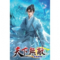 天下無敵01