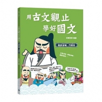 用古文觀止學好國文(03)【語詞省略，巧辨析】