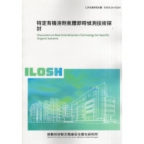 特定有機溶劑氣體即時偵測技術探討