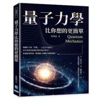 量子力學比你想的更簡單:少一點公式，多一點理解！不懂高深數學，也能抓住量子力學的重要觀念