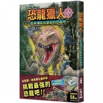 恐龍獵人～一起來捕捉白堊紀的恐龍吧～