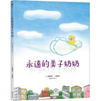 永遠的美子奶奶