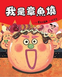 我是章魚燒，我叫章魚三郎(二版)