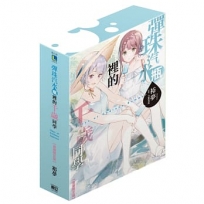 彈珠汽水瓶裡的千歲同學 Days of Endless Summer(全)【首刷限定版】