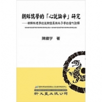 朝鮮儒學的「心說論爭」研究──朝鮮性理學的後期發展與朱子學的當代詮釋