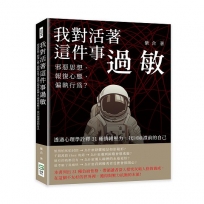 我對活著這件事過敏：邪惡思想、報復心態、偏執行為？透過心理學詮釋31種情緒壓力，找回崩潰前的自己