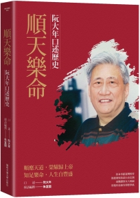 順天樂命：阮大年口述歷史