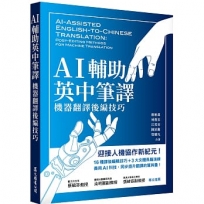 AI輔助英中筆譯:機器翻譯後編技巧