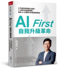 AI First 自我升級革命