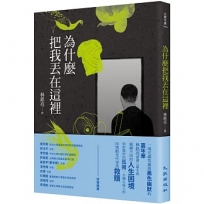 為什麼把我丟在這裡