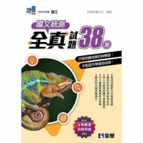 升科大四技-國文統測全真試題38(2023最新版)(附解答本)