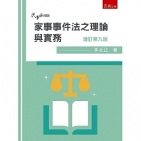 家事事件法之理論與實務