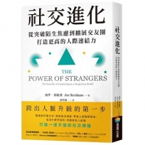 社交進化:從突破陌生焦慮到擴展交友圈,打造更高的人際連結力