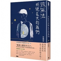 致無法拒絕長大的我們