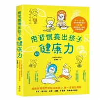 用習慣養出孩子的健康力:0～12歲飲食與運動養成，36問破解挑食、長高與胖瘦困擾