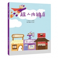 超人內褲店(稀缺篇)