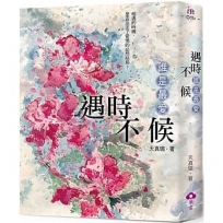 遇時不候：誰是最愛