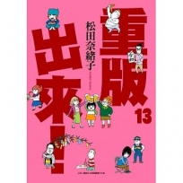 重版出來！(13)