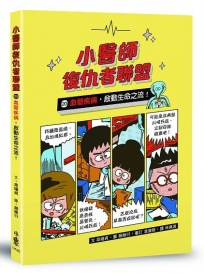 小醫師復仇者聯盟(20)血管疾病，啟動生命之流！