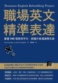 職場英文精準表達：掌握140個常用字句，跨國外商溝通零失誤