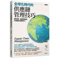 全球化時代的供應鏈管理技巧:剷除風險、突破經營困境,打造最強永續競爭力!