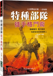 特種部隊徒手格鬥術