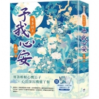 繁華錦年,予我心安(四)