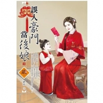 誤入豪門當後娘（3）＋（拆封不退）