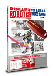 機動戰士鋼彈 ROBOT魂 ver. A.N.I.M.E. 研發祕錄