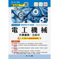 電工機械升學寶典2019年版(電機類)升科大四技- 附贈OTAS題測系統