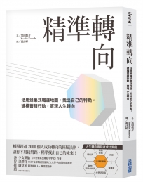 精準轉向：活用蜂巢式職涯地圖，找出自己的特點，建構蓄積行動，實現人生轉向?