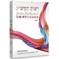 Yeshua HaMashiach 50個彌賽亞耶穌的名:神國度奧秘的鑰匙