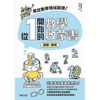 奠定數學領域基礎！從1開始的數學啟蒙書：虛數.證明